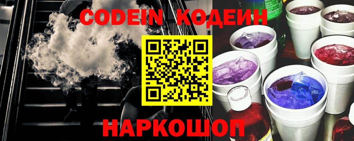 Тимашёвск  Кодеиновый сироп Lean Purple Drank  Вход с VPN  Кодеиновый сироп Lean напиток Lean (лин) 