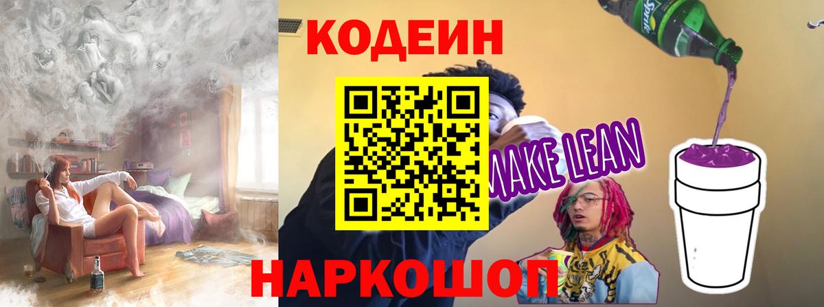 Codein напиток Lean (лин) Тимашёвск